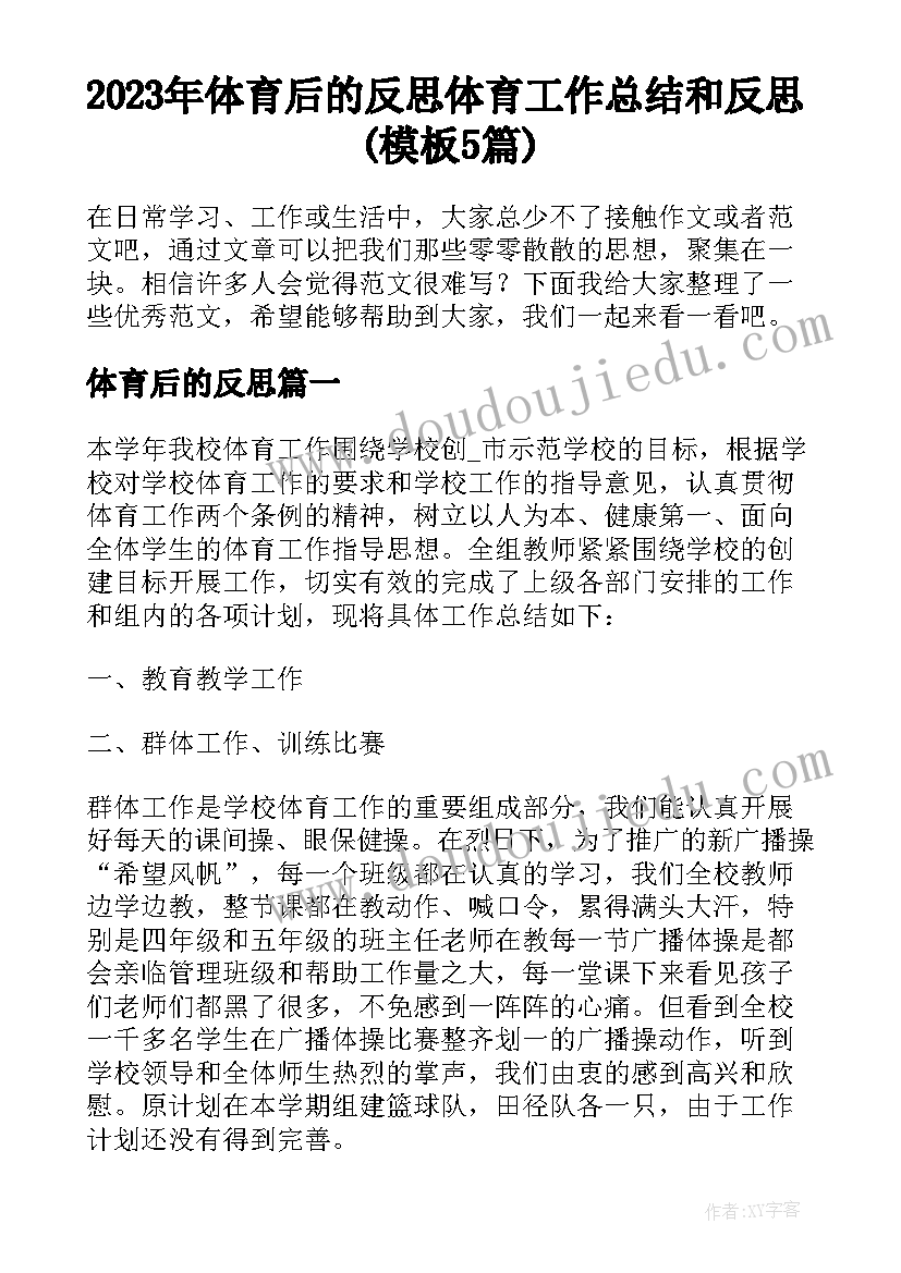 2023年体育后的反思 体育工作总结和反思(模板5篇)