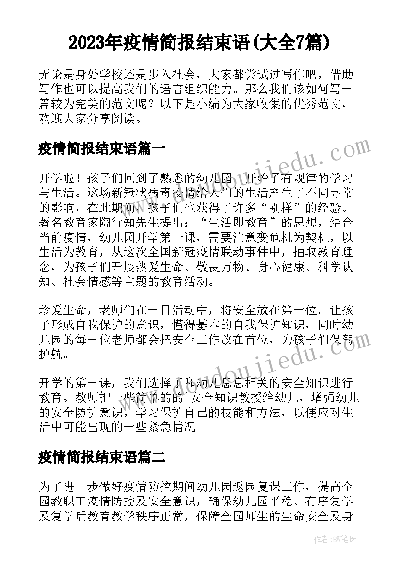 2023年疫情简报结束语(大全7篇)