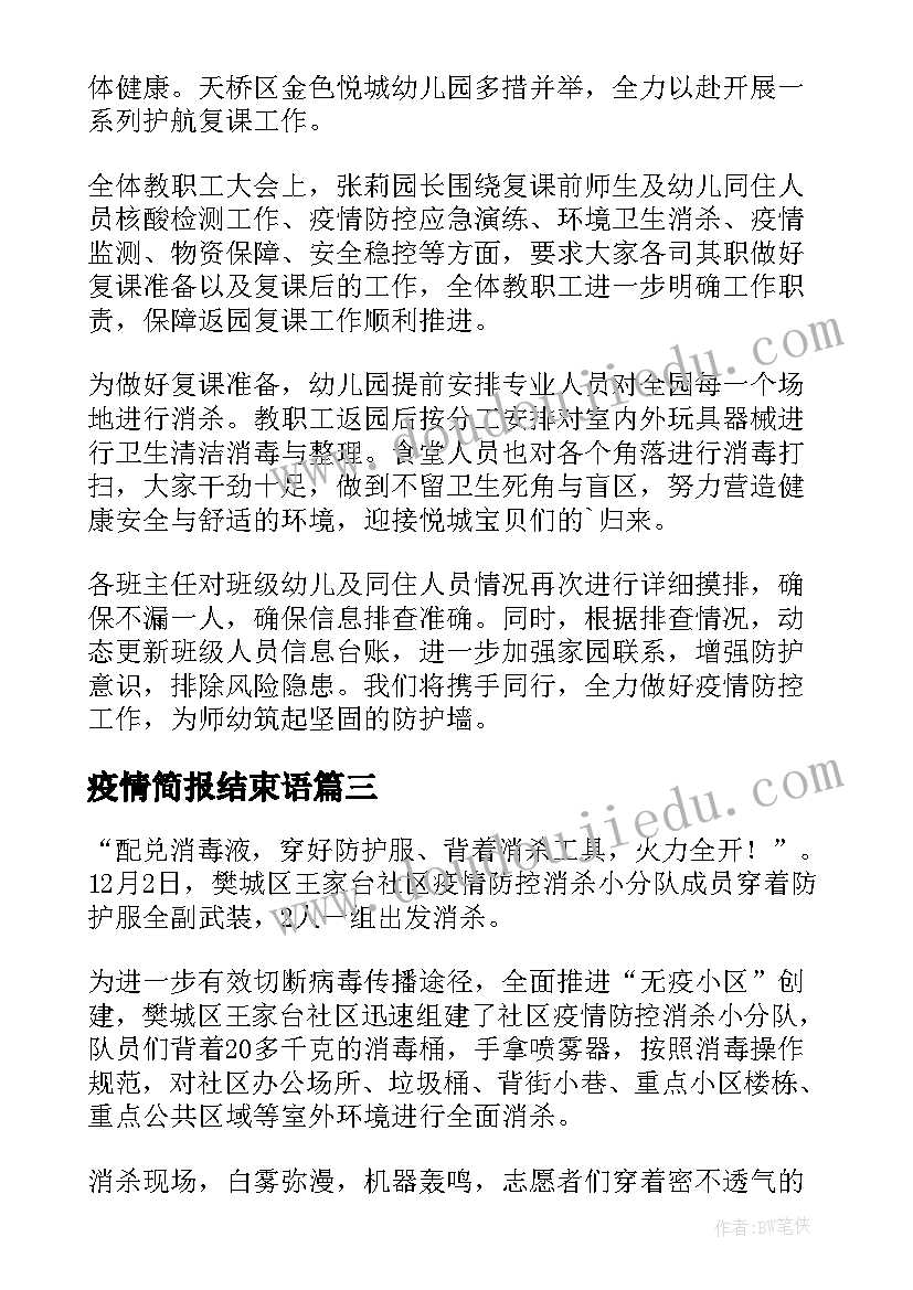 2023年疫情简报结束语(大全7篇)