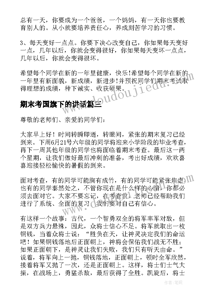 2023年期末考国旗下的讲话 期末复习国旗下讲话稿(汇总10篇)