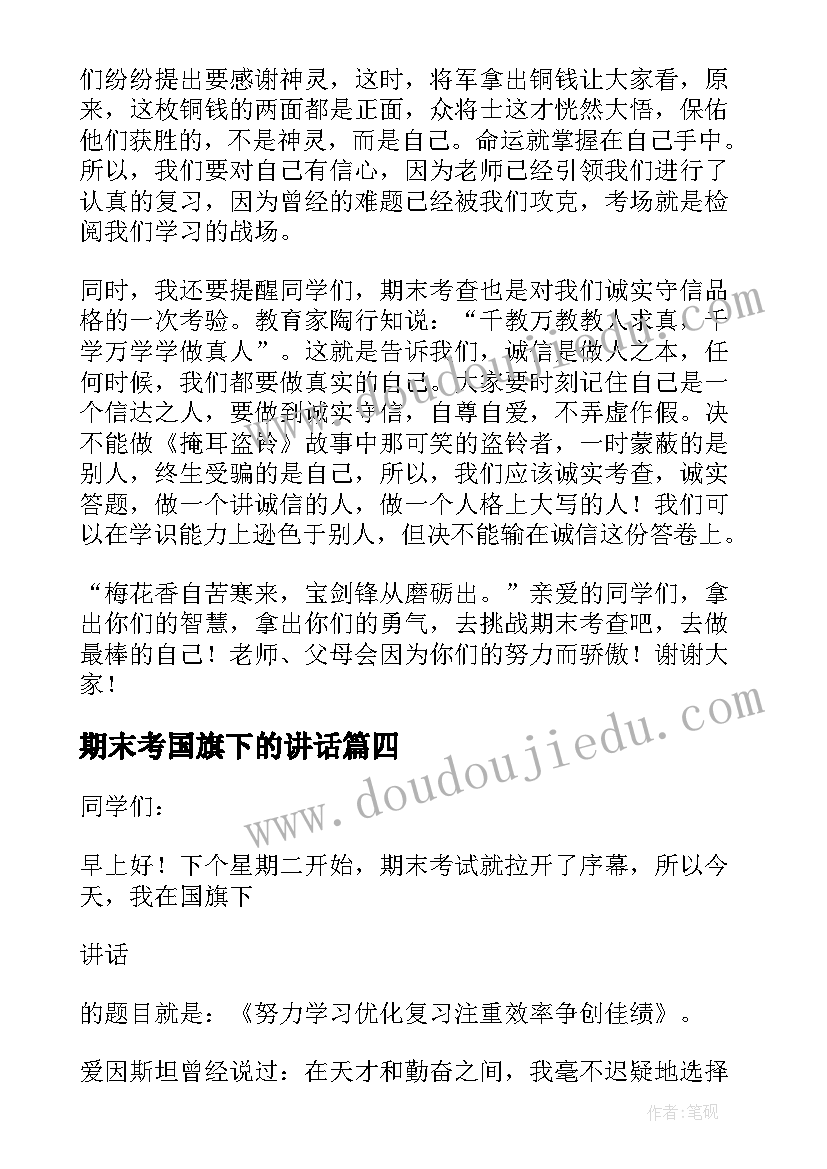 2023年期末考国旗下的讲话 期末复习国旗下讲话稿(汇总10篇)