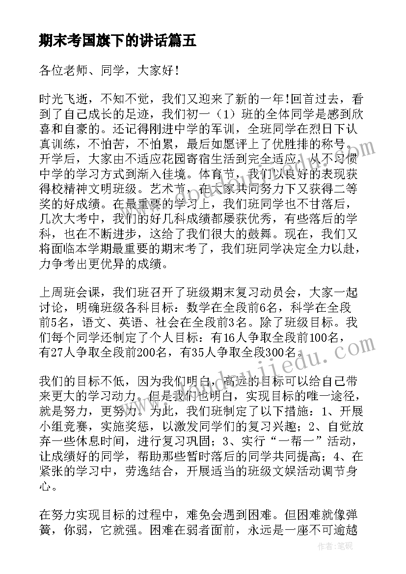 2023年期末考国旗下的讲话 期末复习国旗下讲话稿(汇总10篇)