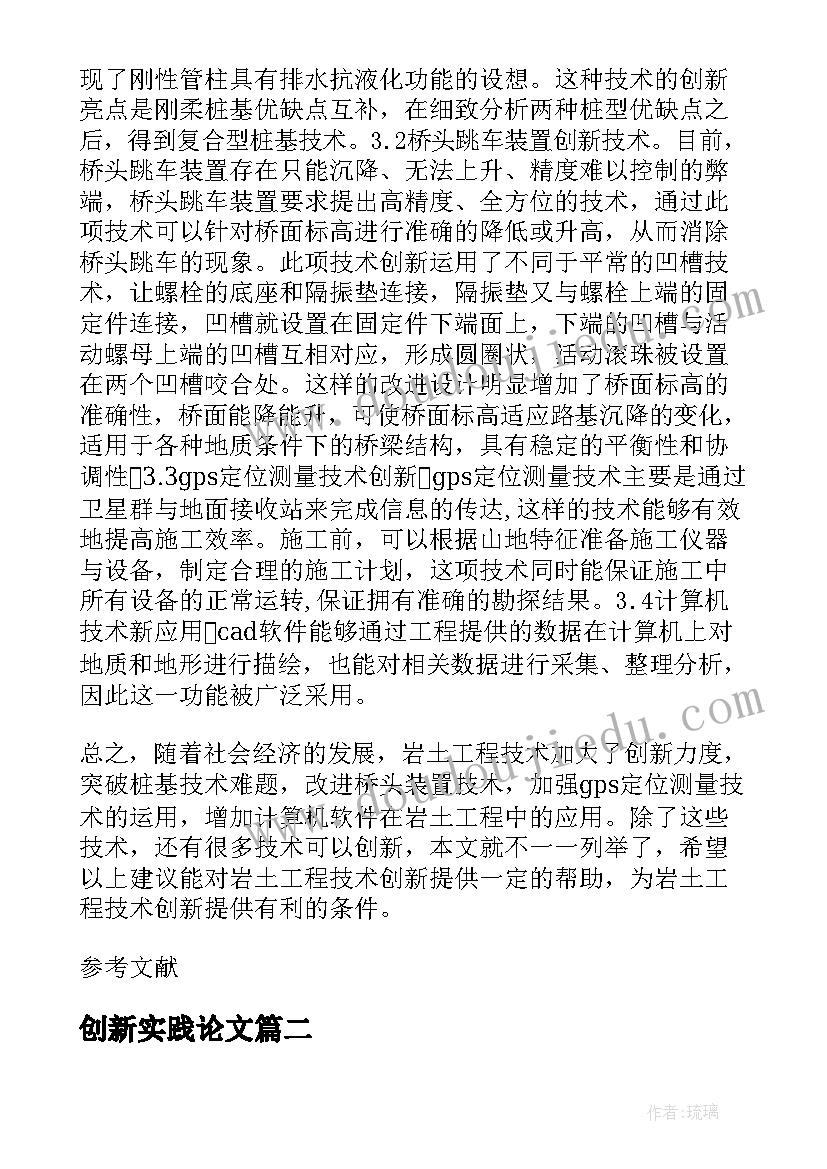 创新实践论文 岩土工程技术创新方法与实践论文(大全5篇)