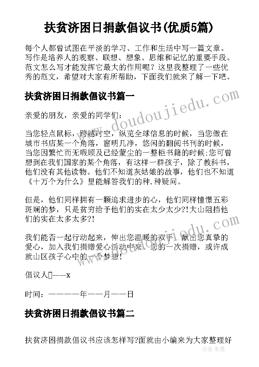 扶贫济困日捐款倡议书(优质5篇)