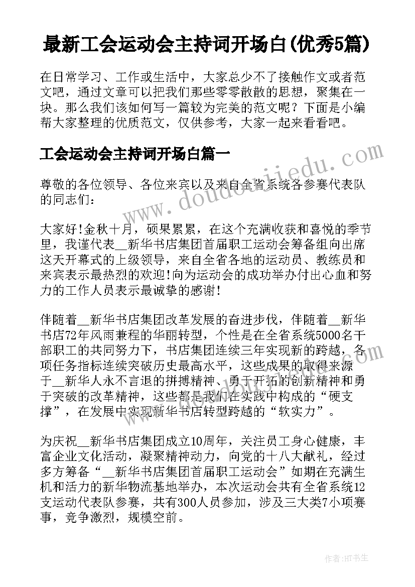 最新工会运动会主持词开场白(优秀5篇)