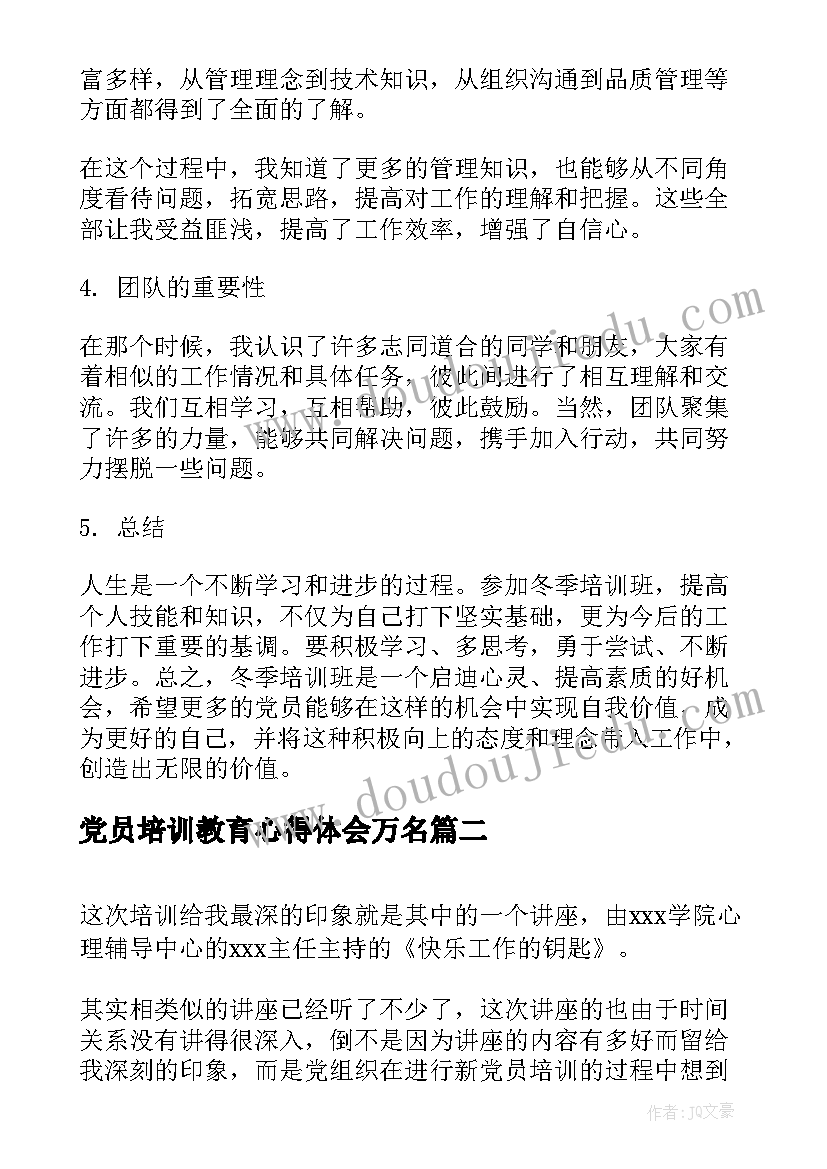 2023年党员培训教育心得体会万名(精选6篇)