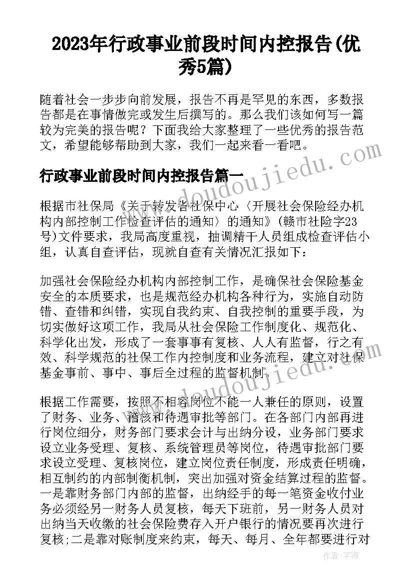 2023年行政事业前段时间内控报告(优秀5篇)