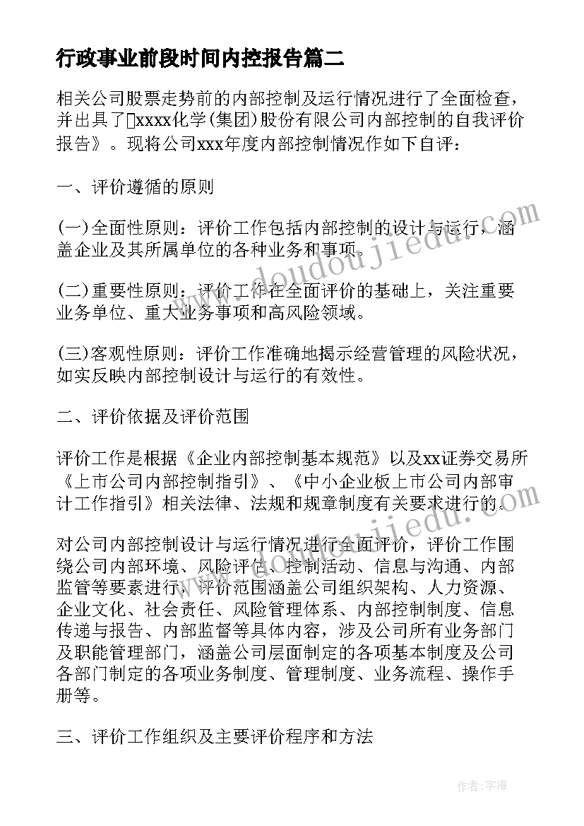 2023年行政事业前段时间内控报告(优秀5篇)