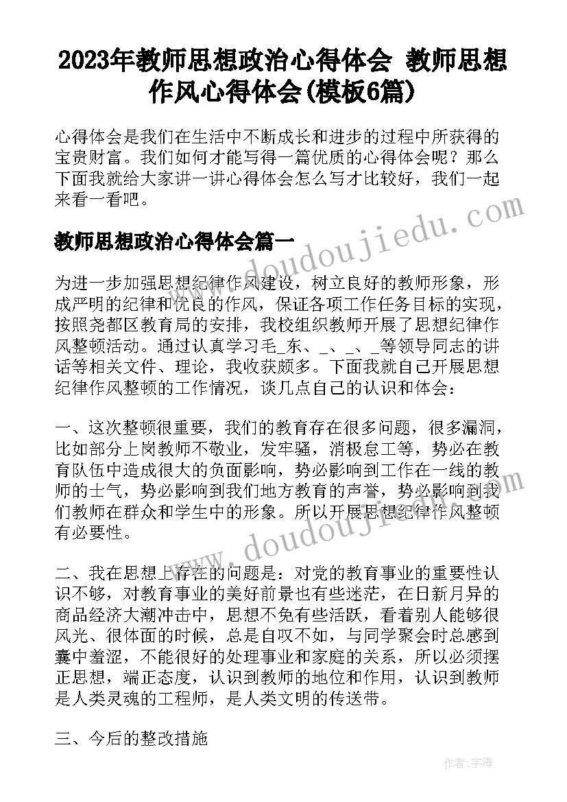 2023年教师思想政治心得体会 教师思想作风心得体会(模板6篇)