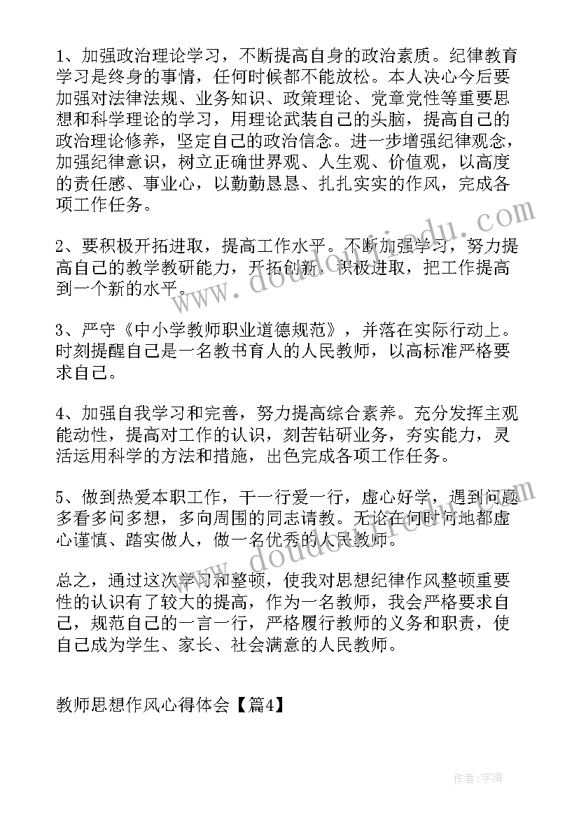 2023年教师思想政治心得体会 教师思想作风心得体会(模板6篇)