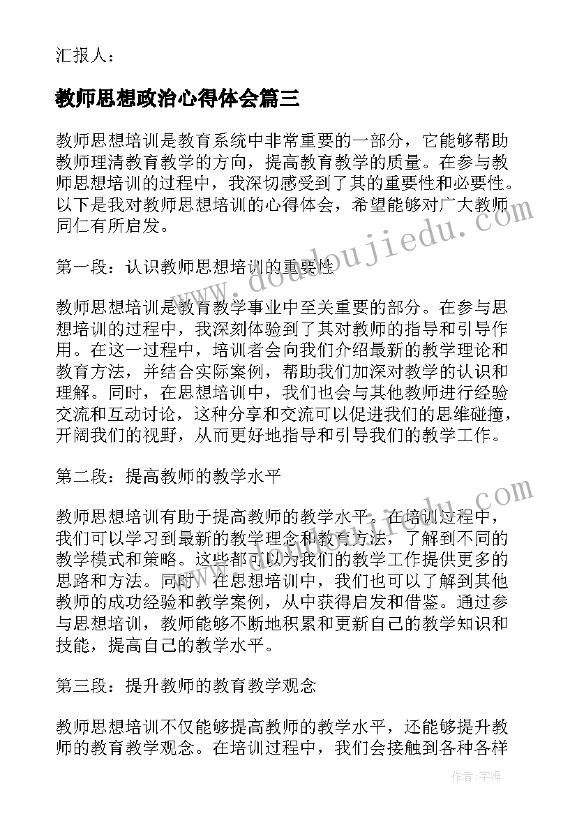 2023年教师思想政治心得体会 教师思想作风心得体会(模板6篇)