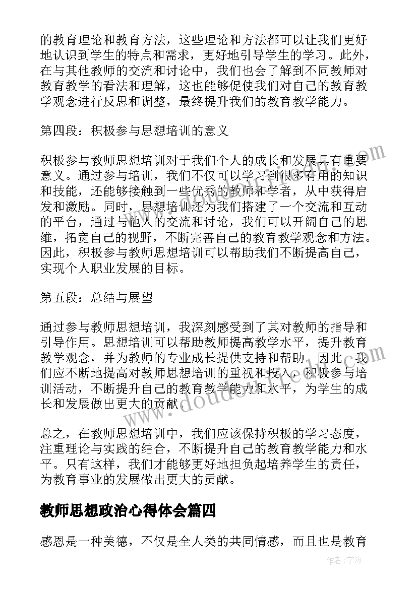 2023年教师思想政治心得体会 教师思想作风心得体会(模板6篇)