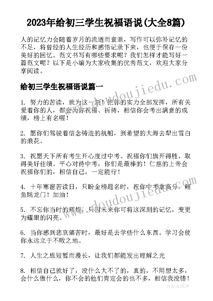 2023年给初三学生祝福语说(大全8篇)