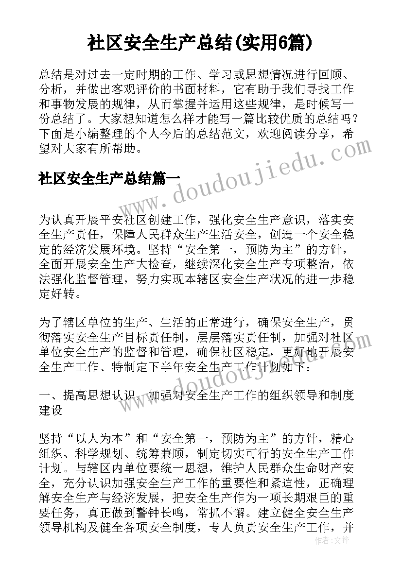 社区安全生产总结(实用6篇)