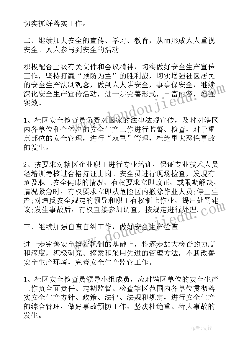 社区安全生产总结(实用6篇)