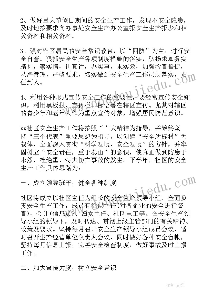 社区安全生产总结(实用6篇)