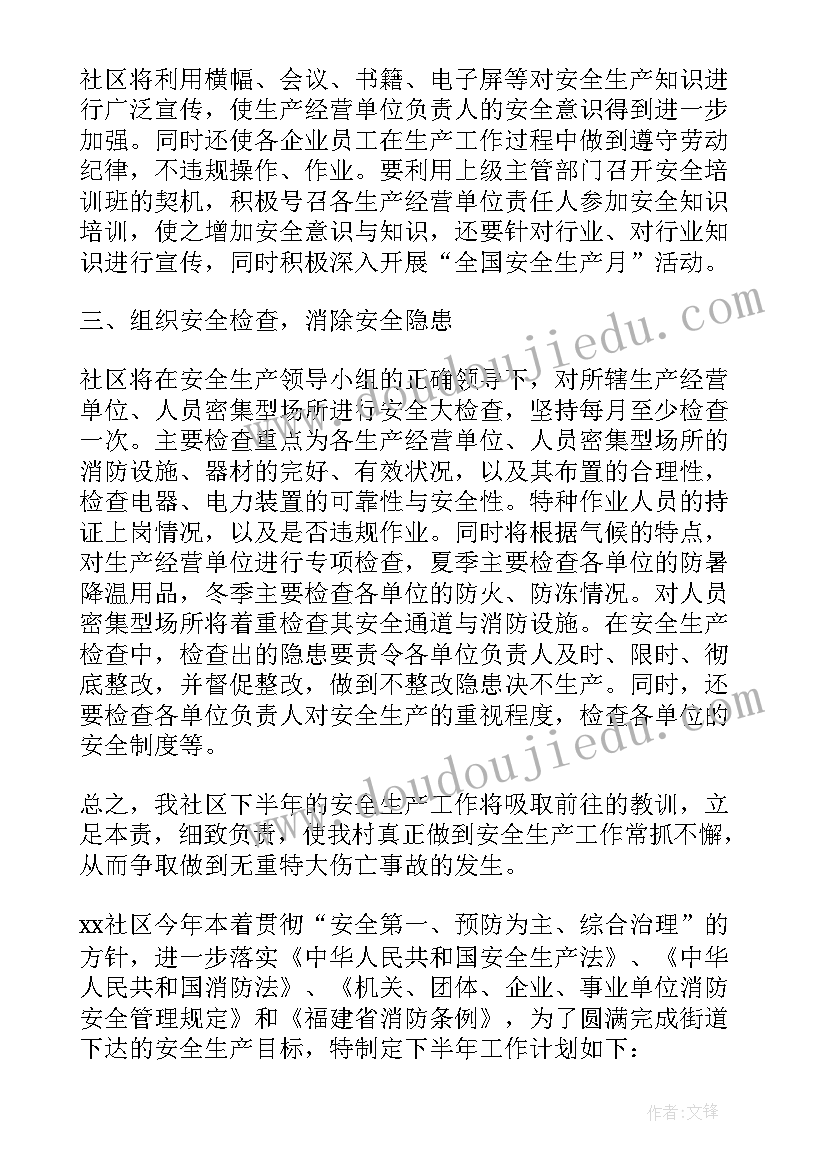 社区安全生产总结(实用6篇)