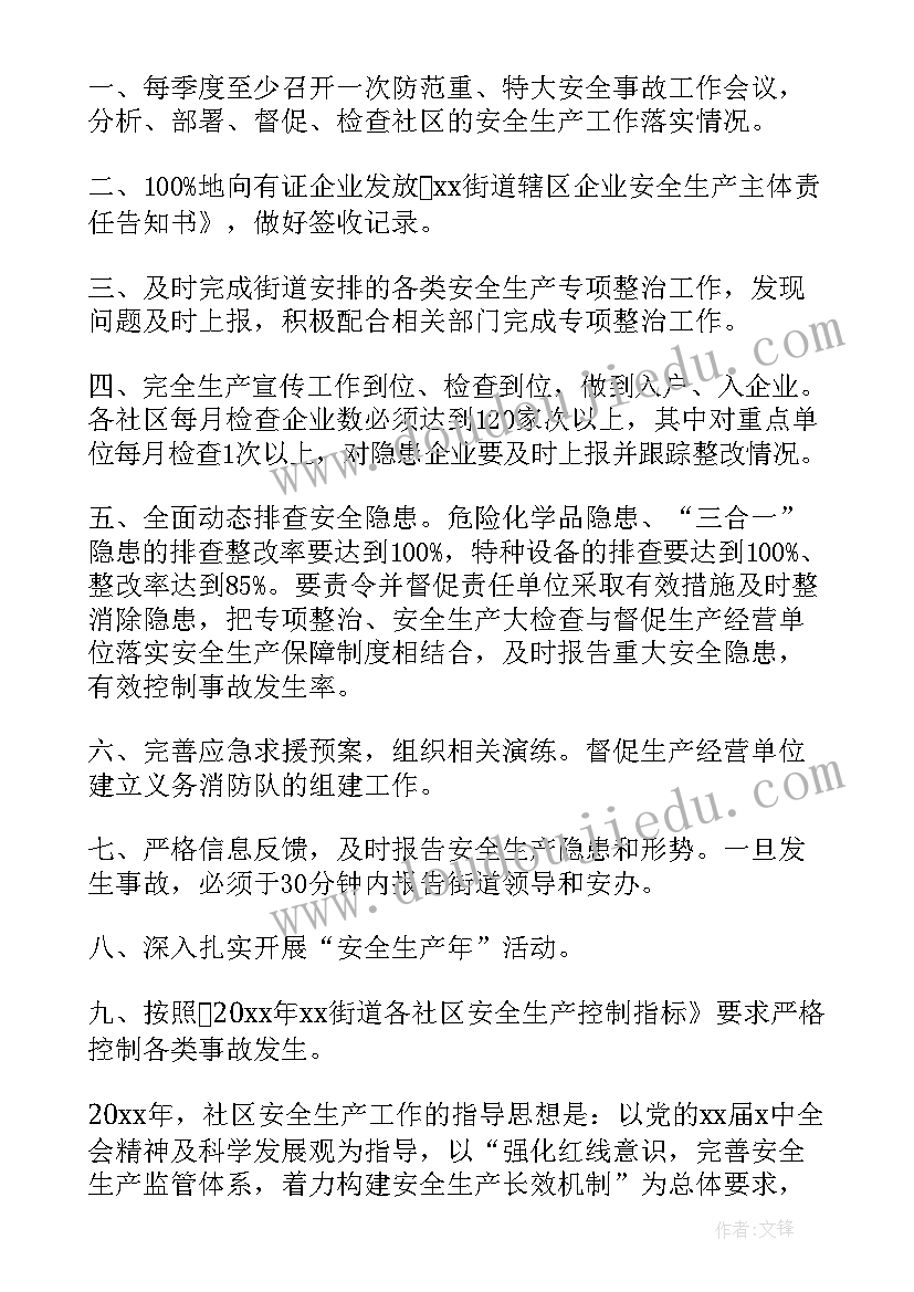 社区安全生产总结(实用6篇)