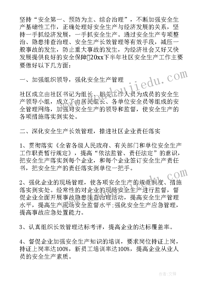 社区安全生产总结(实用6篇)