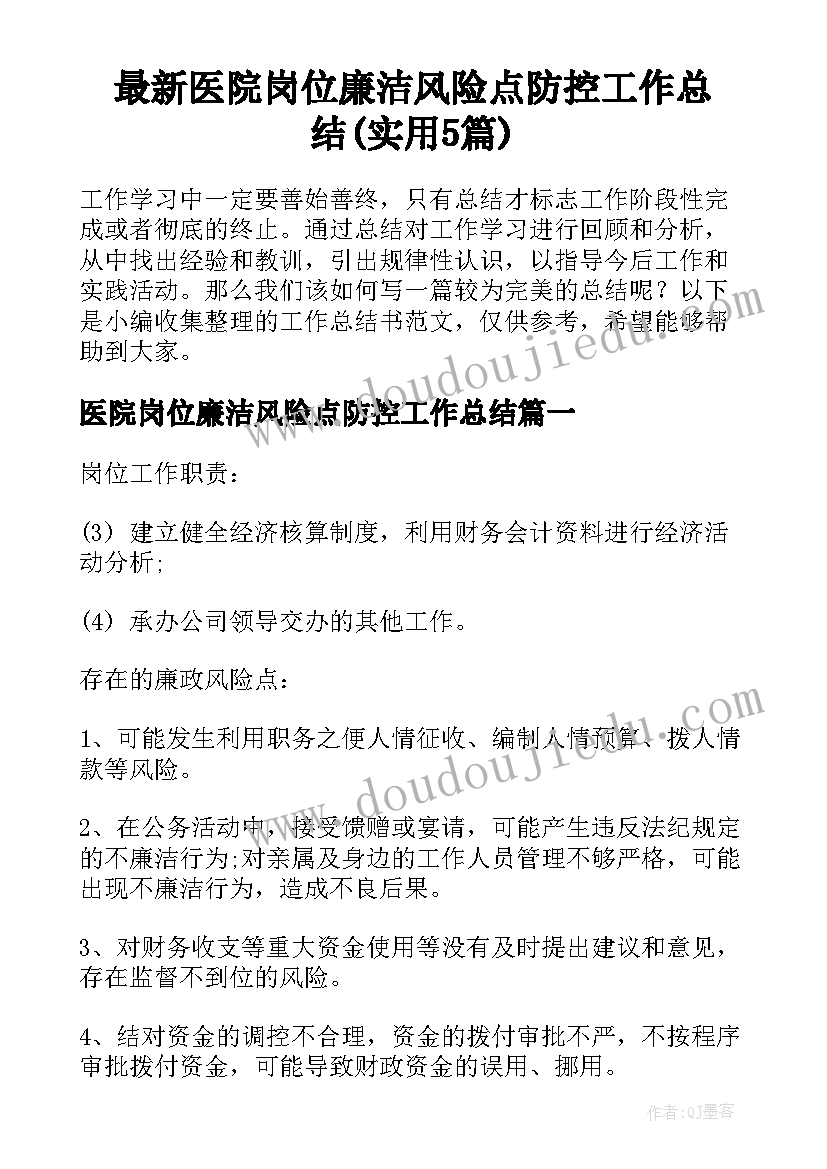 最新医院岗位廉洁风险点防控工作总结(实用5篇)