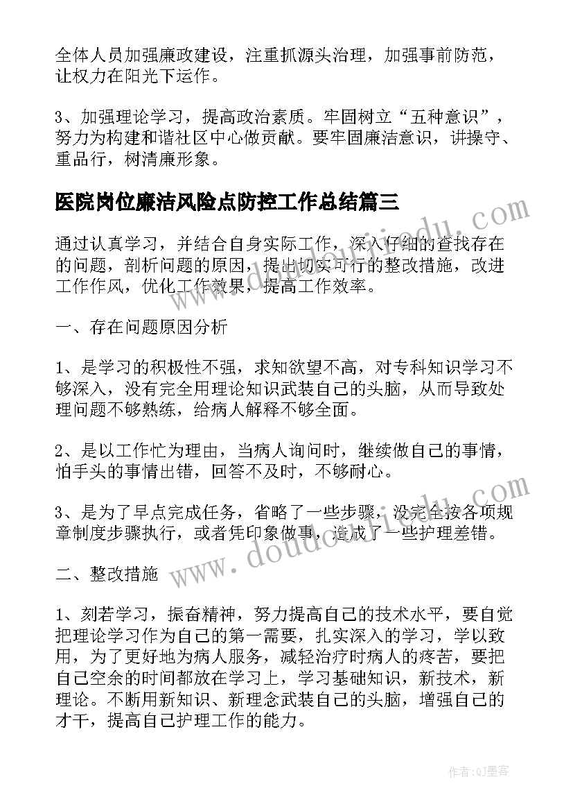 最新医院岗位廉洁风险点防控工作总结(实用5篇)