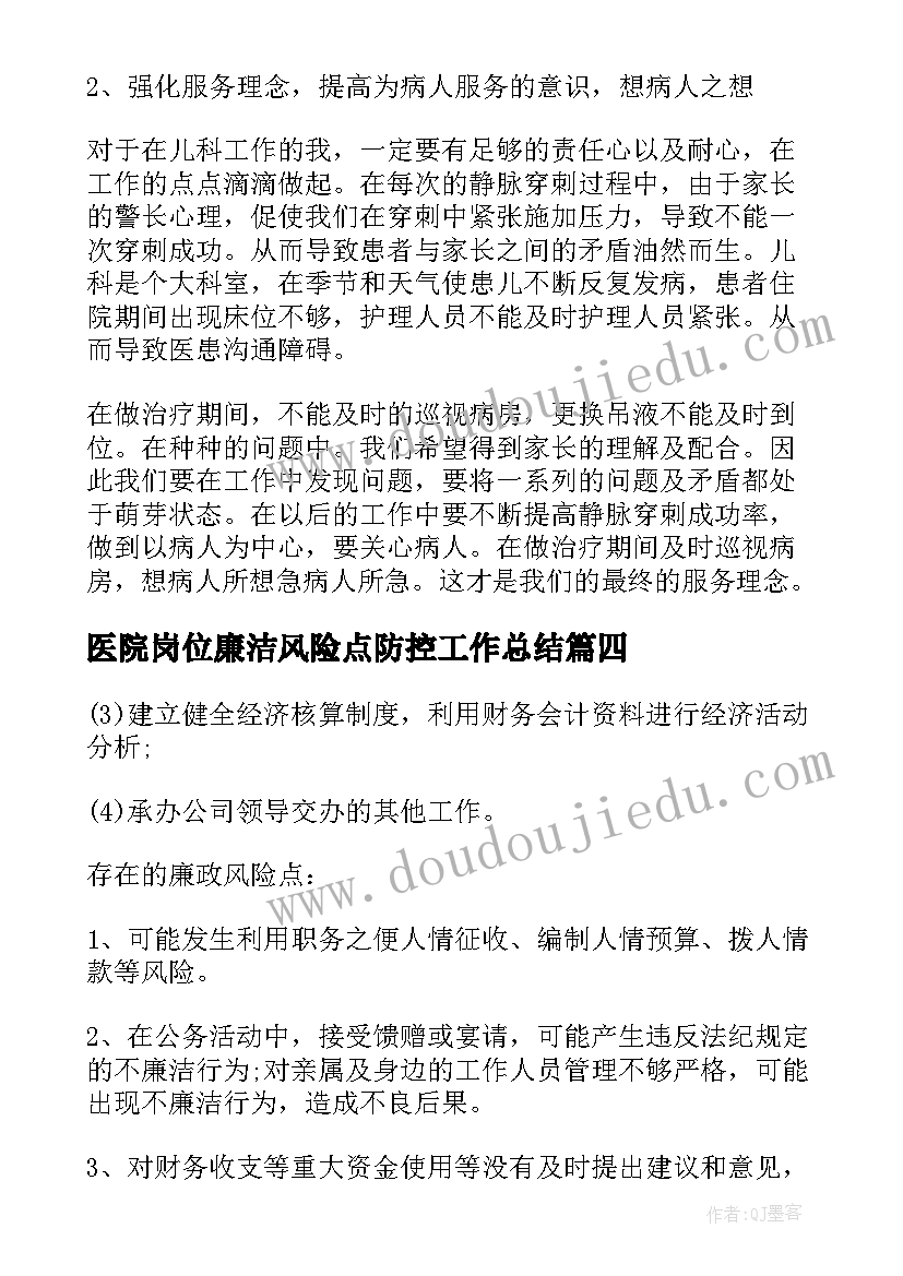 最新医院岗位廉洁风险点防控工作总结(实用5篇)