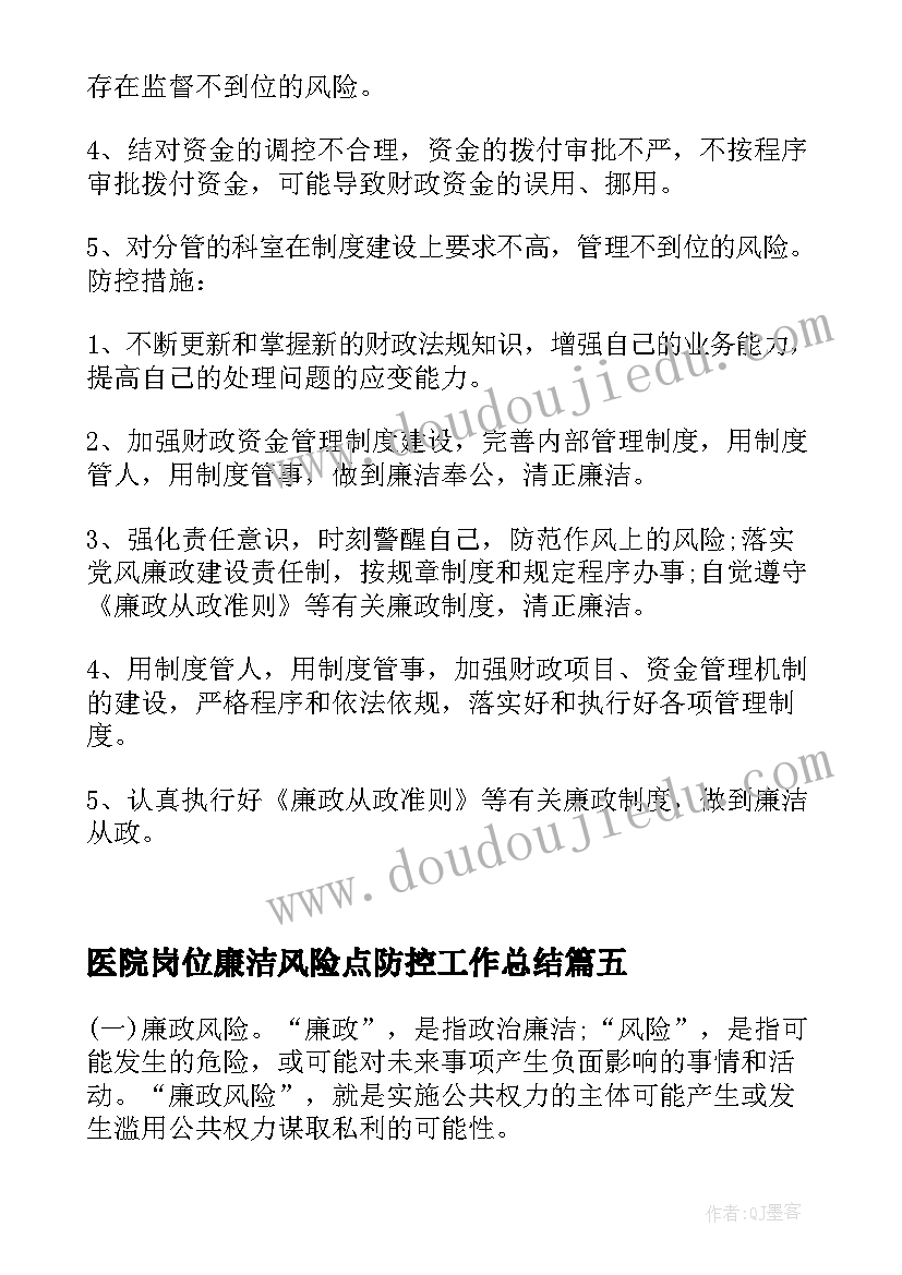 最新医院岗位廉洁风险点防控工作总结(实用5篇)