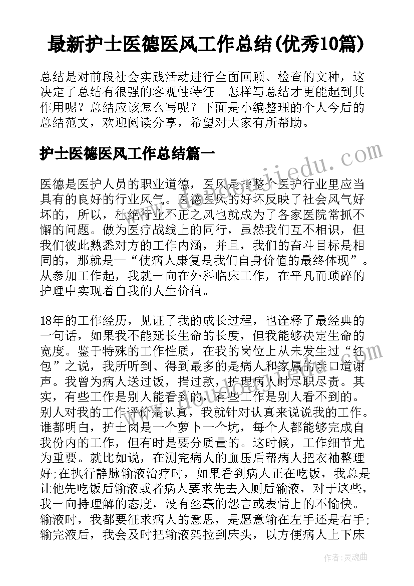 最新护士医德医风工作总结(优秀10篇)