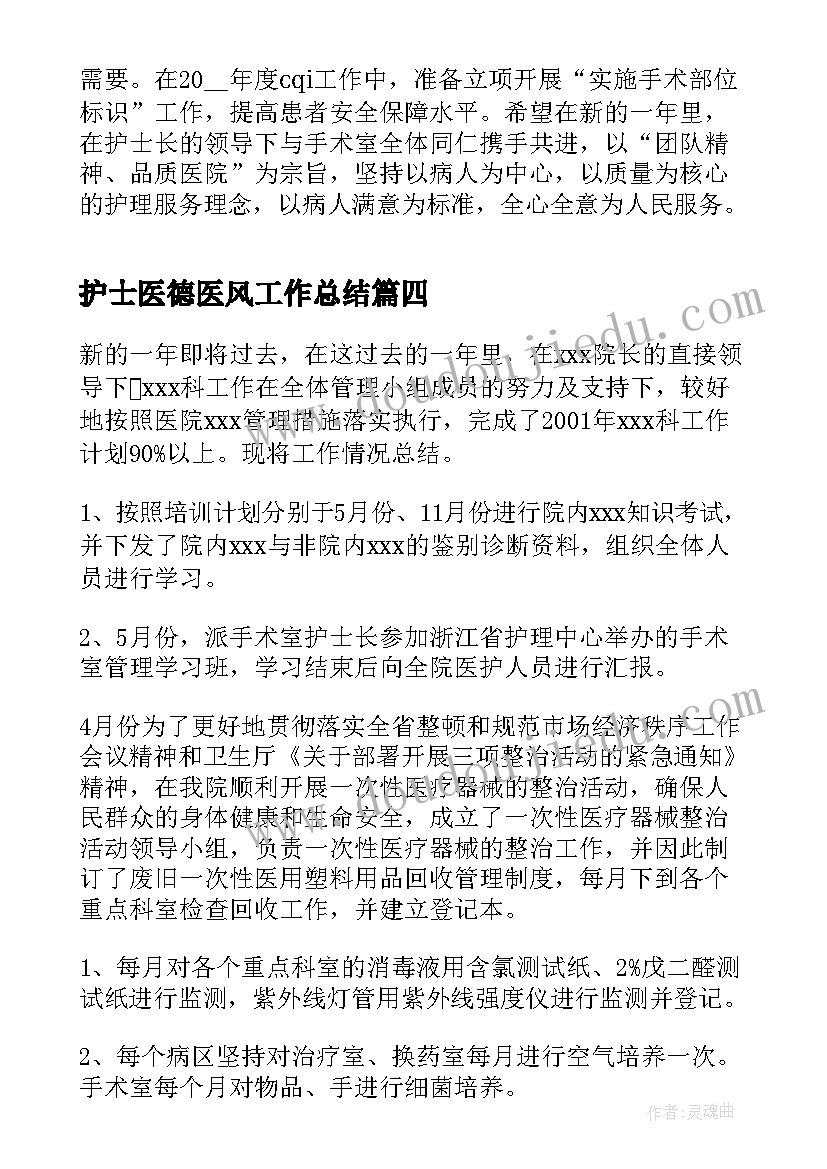 最新护士医德医风工作总结(优秀10篇)