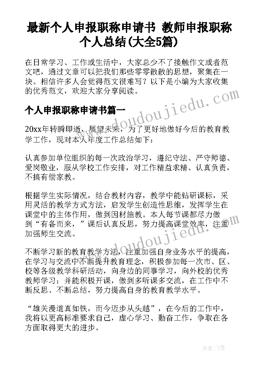 最新个人申报职称申请书 教师申报职称个人总结(大全5篇)