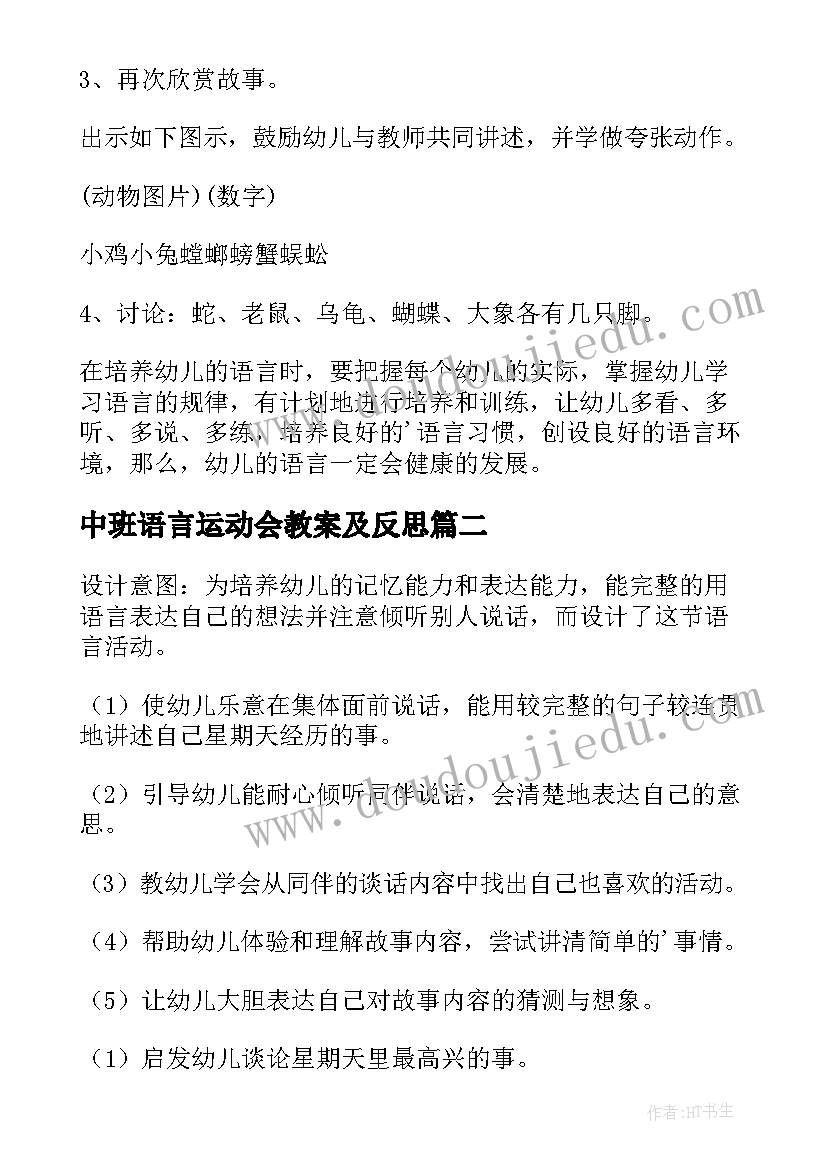 最新中班语言运动会教案及反思 中班语言教案与反思(优秀7篇)