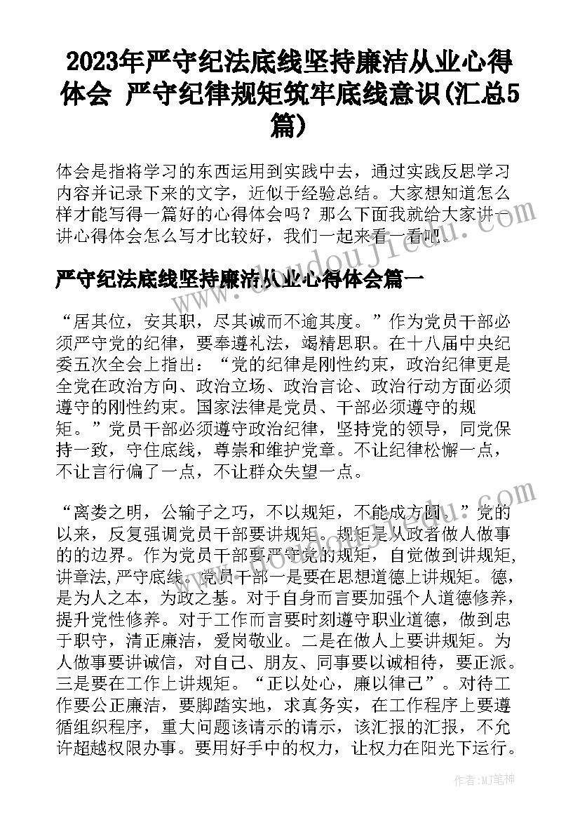 2023年严守纪法底线坚持廉洁从业心得体会 严守纪律规矩筑牢底线意识(汇总5篇)