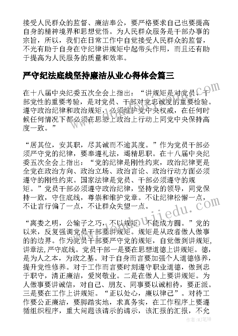 2023年严守纪法底线坚持廉洁从业心得体会 严守纪律规矩筑牢底线意识(汇总5篇)