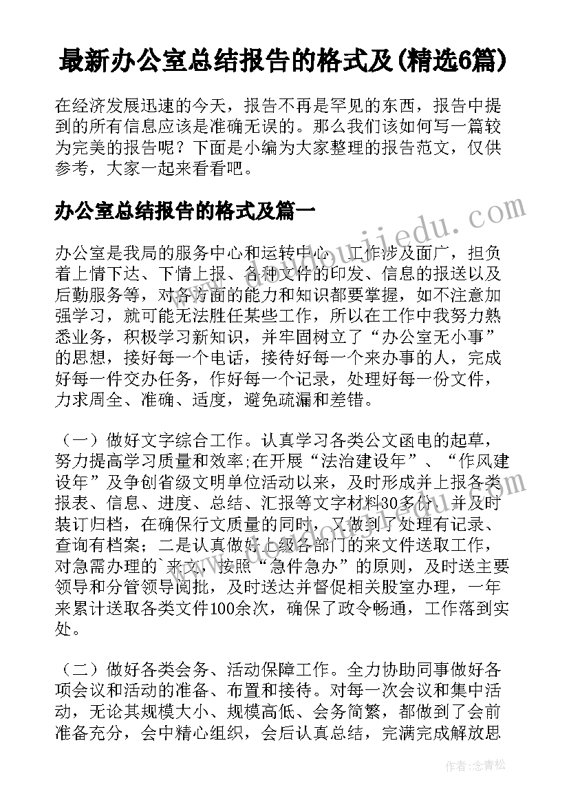 最新办公室总结报告的格式及(精选6篇)