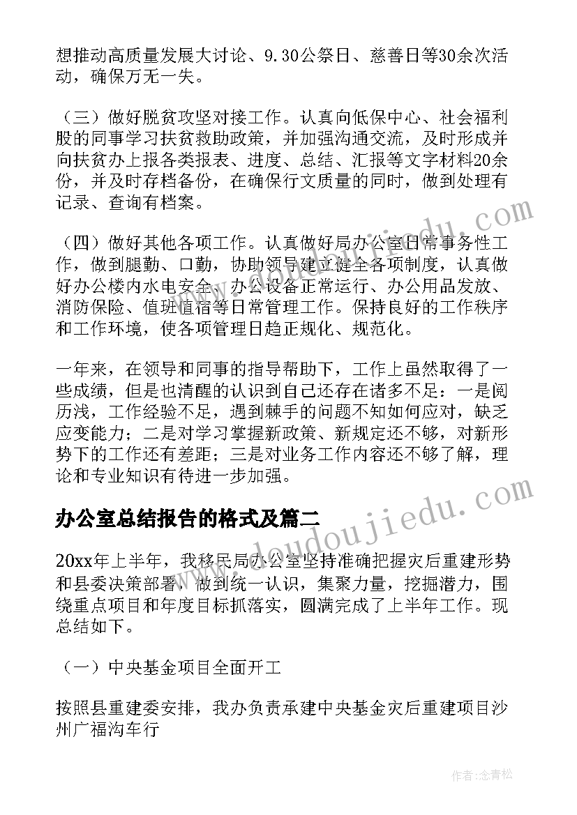 最新办公室总结报告的格式及(精选6篇)