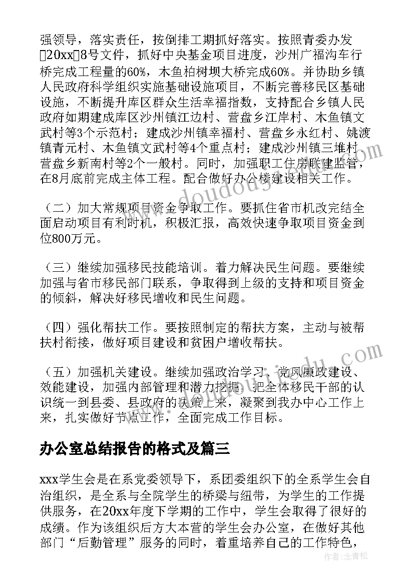 最新办公室总结报告的格式及(精选6篇)