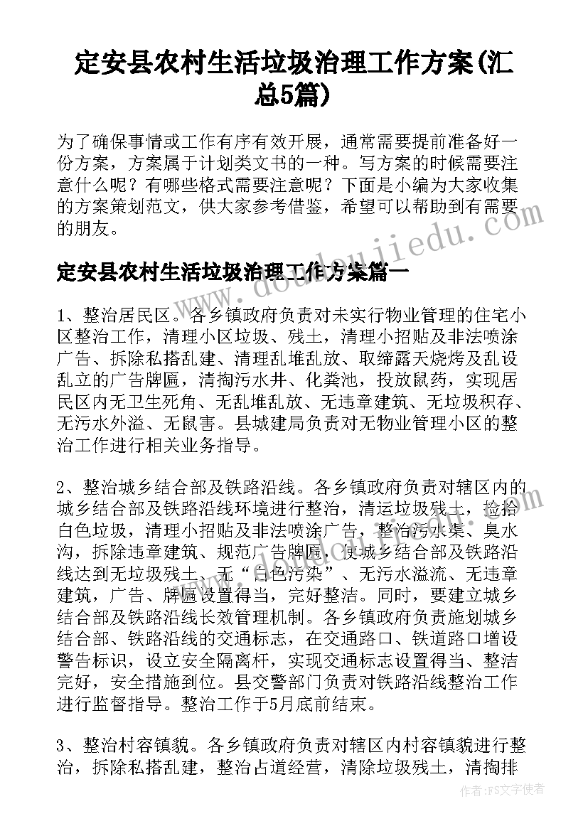 定安县农村生活垃圾治理工作方案(汇总5篇)