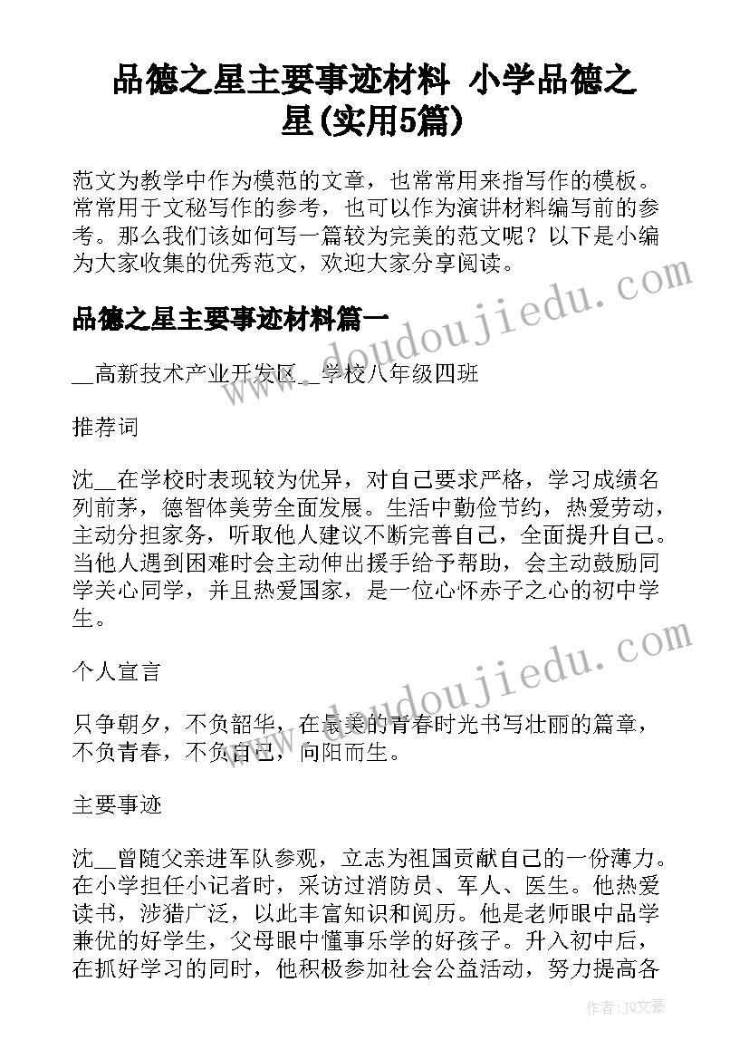 品德之星主要事迹材料 小学品德之星(实用5篇)