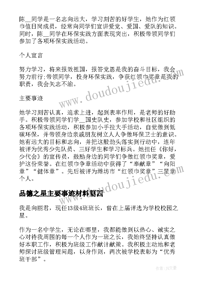 品德之星主要事迹材料 小学品德之星(实用5篇)