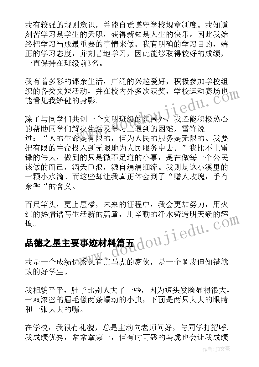 品德之星主要事迹材料 小学品德之星(实用5篇)