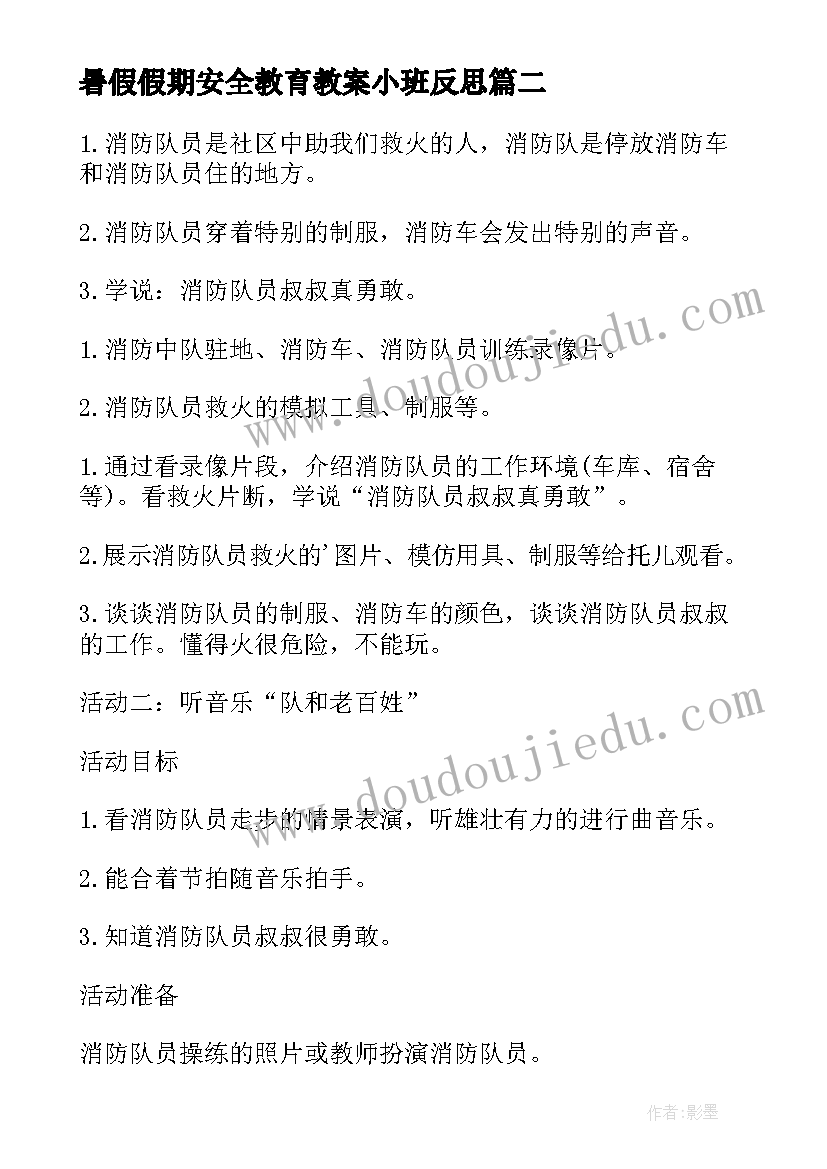 2023年暑假假期安全教育教案小班反思 小班安全教育教案画消防反思(汇总5篇)