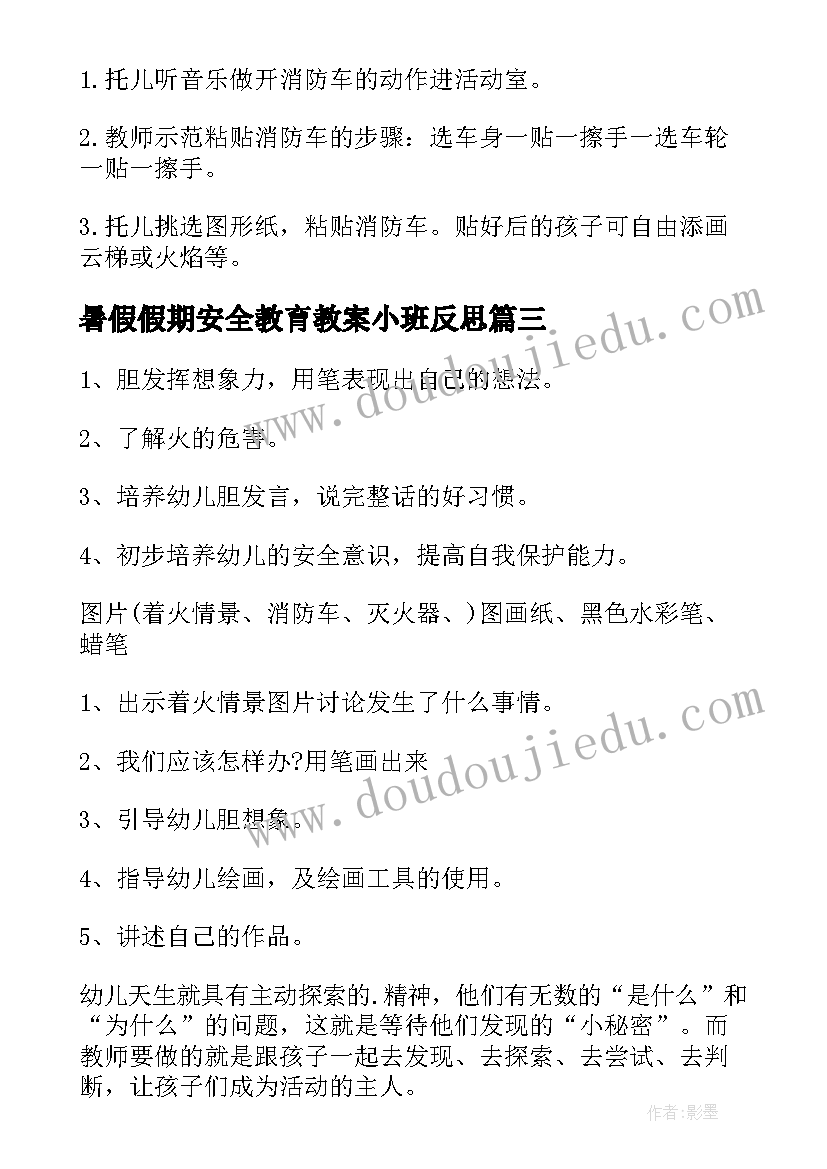 2023年暑假假期安全教育教案小班反思 小班安全教育教案画消防反思(汇总5篇)