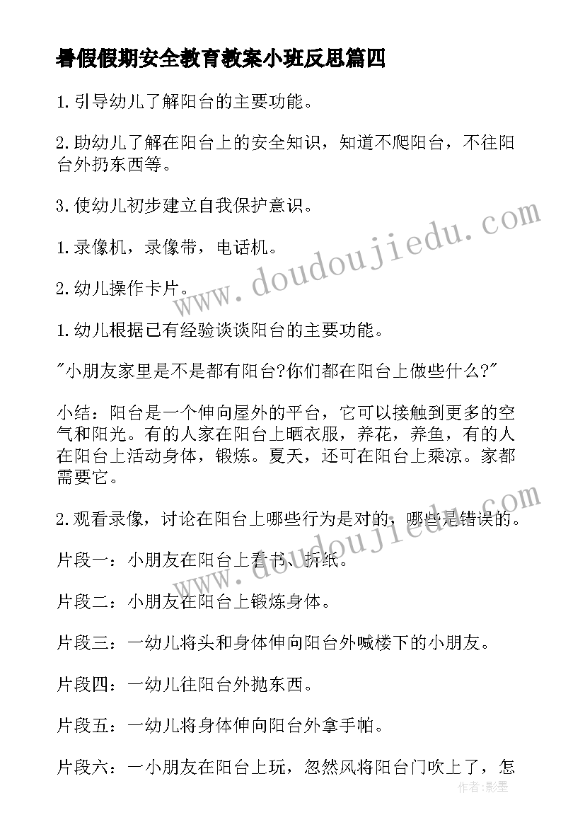 2023年暑假假期安全教育教案小班反思 小班安全教育教案画消防反思(汇总5篇)