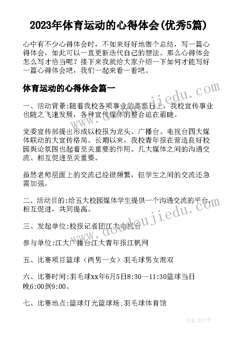 2023年体育运动的心得体会(优秀5篇)