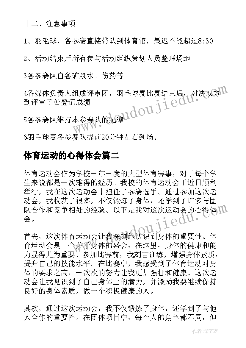 2023年体育运动的心得体会(优秀5篇)