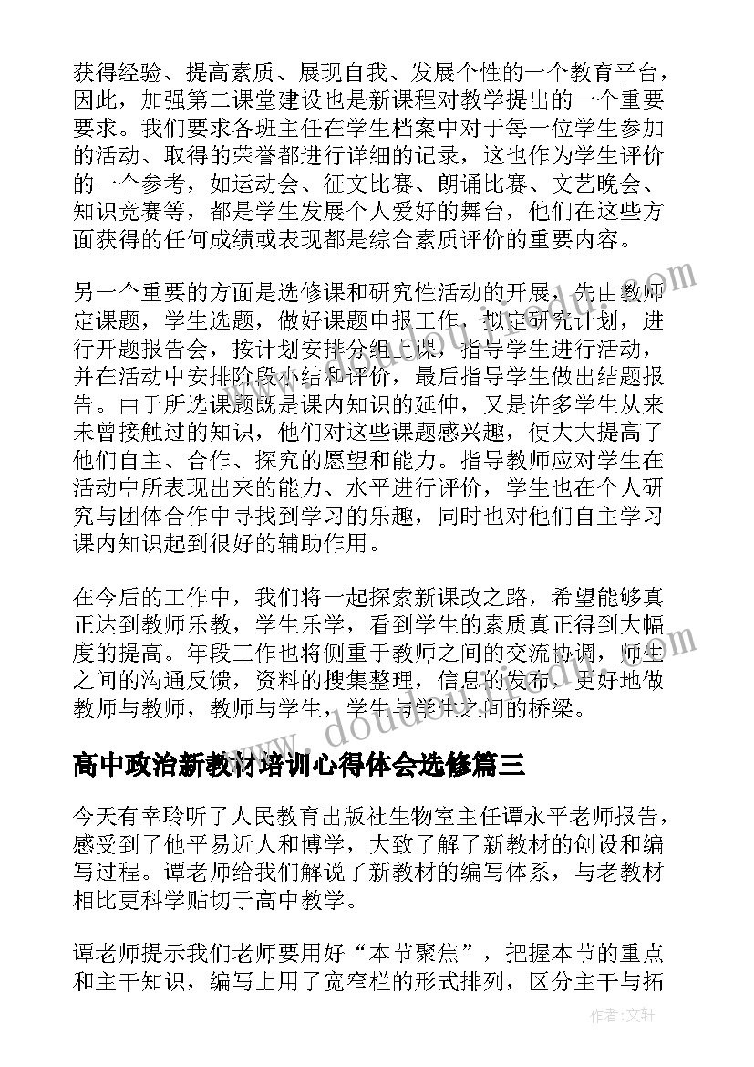 2023年高中政治新教材培训心得体会选修(优秀5篇)