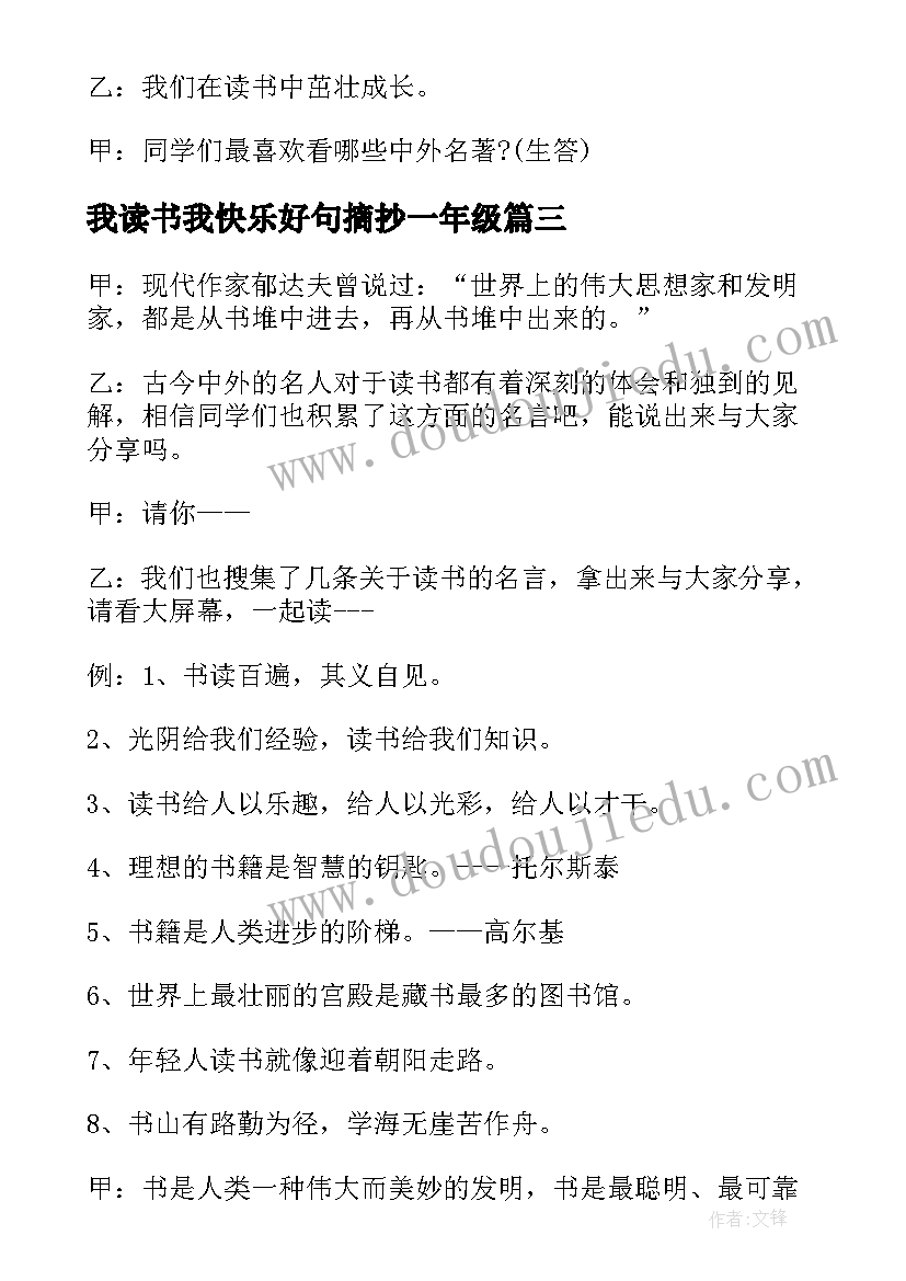 最新我读书我快乐好句摘抄一年级 一年级我读书我快乐班会(优秀5篇)