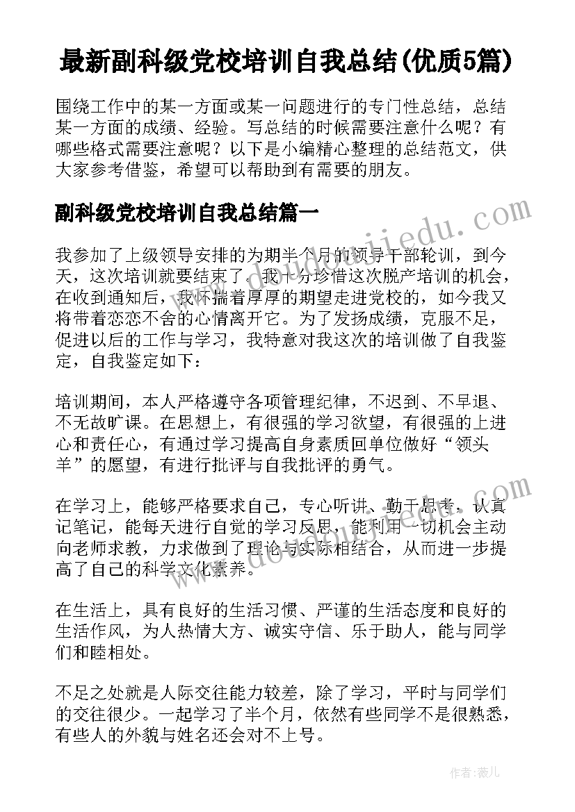 最新副科级党校培训自我总结(优质5篇)