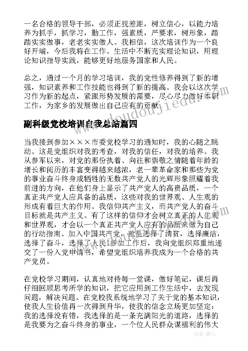 最新副科级党校培训自我总结(优质5篇)