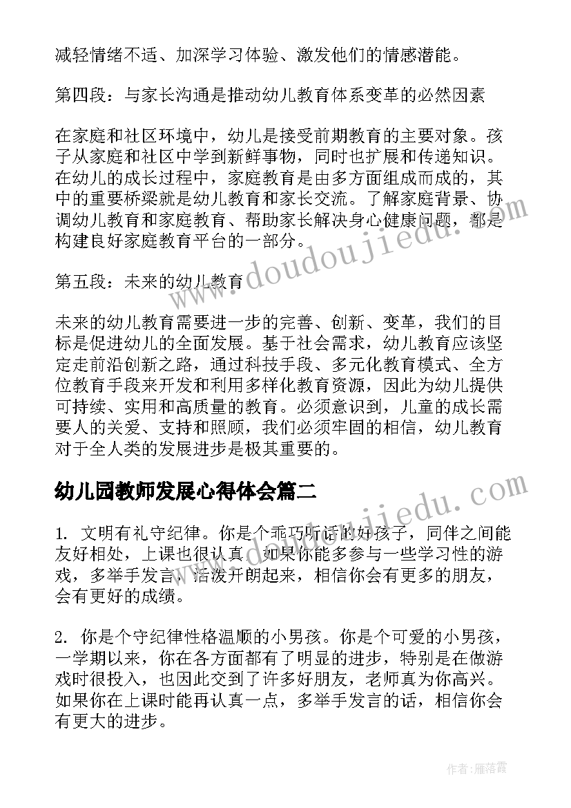 最新幼儿园教师发展心得体会(模板7篇)